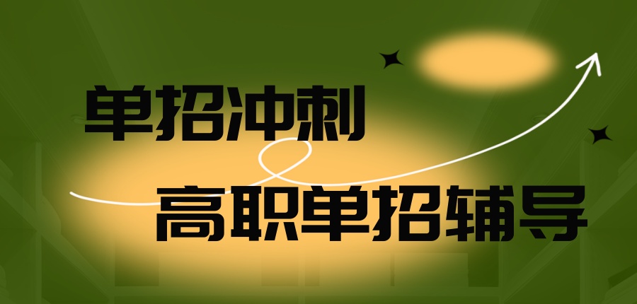 单招冲刺辅导班