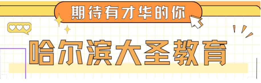 哈尔滨真心靠谱的三家专升本统招培训机构