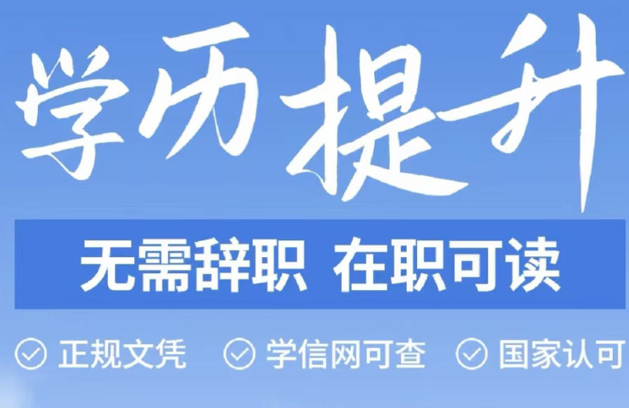 学历提升培训机构