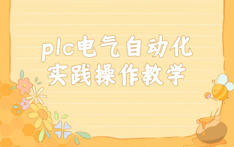 汇总一览|无锡自动化plc技术专门培训机构实力TOP榜前十名单.jpg