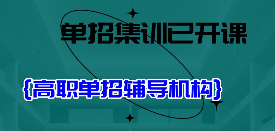 南京单招集训已开课