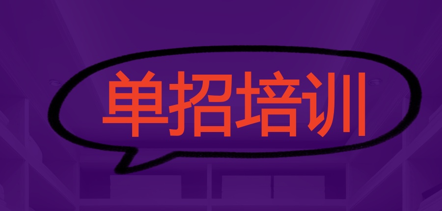 单招辅导机构