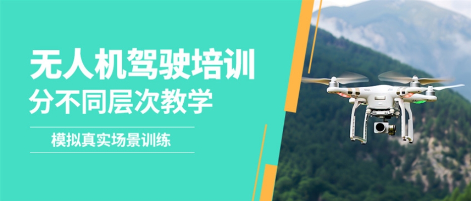 无人机培训机构