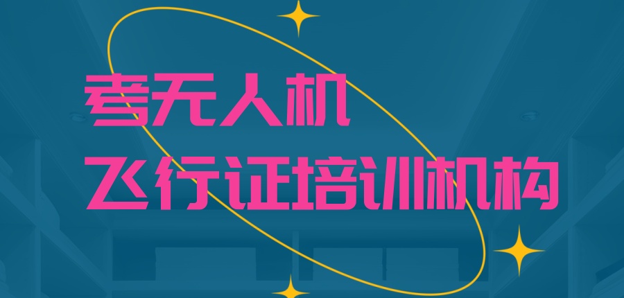 考无人机飞行证培训机构
