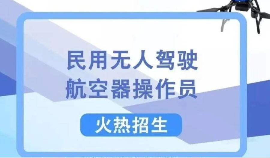 上海考无人机飞行证选择哪家机构好