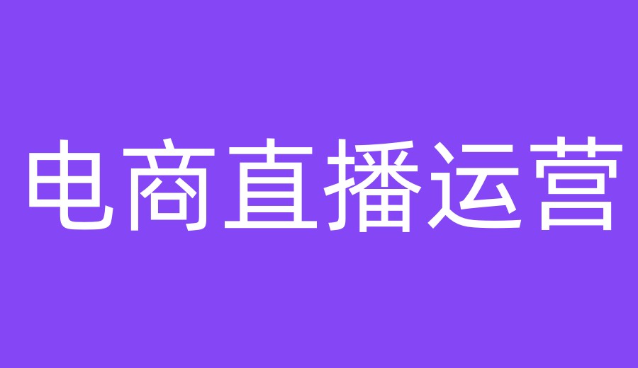 更新汇总电商直播运营培训机构2026排名前十一览.jpg