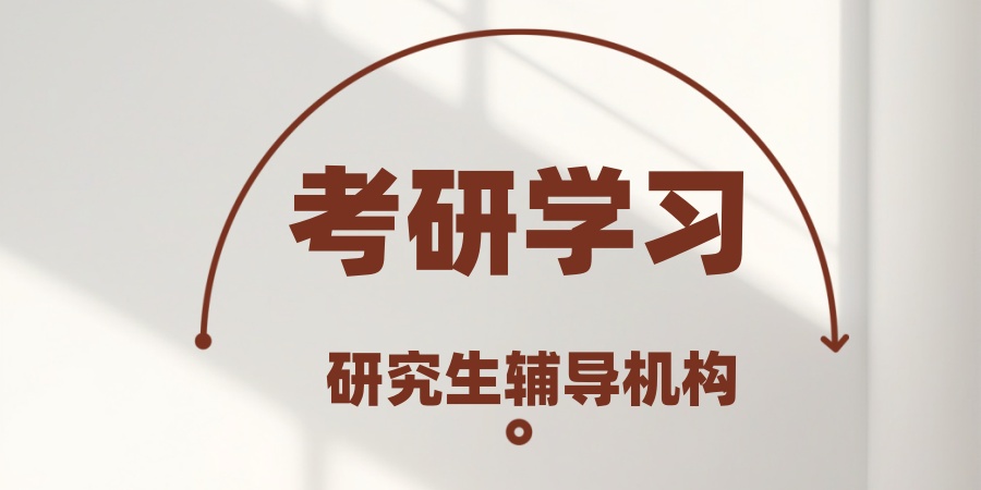 广州考研学习热选五家靠谱辅导机构介绍