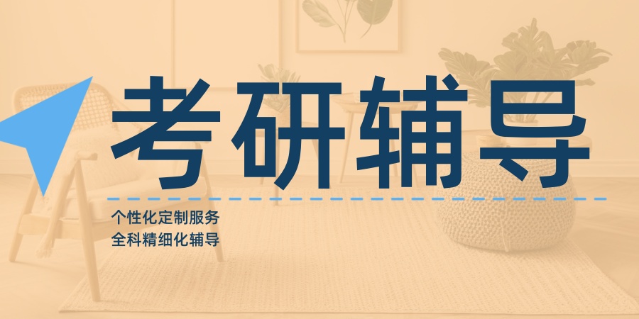 广州考研辅导机构