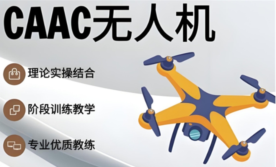 广西无人机培训学校哪家好