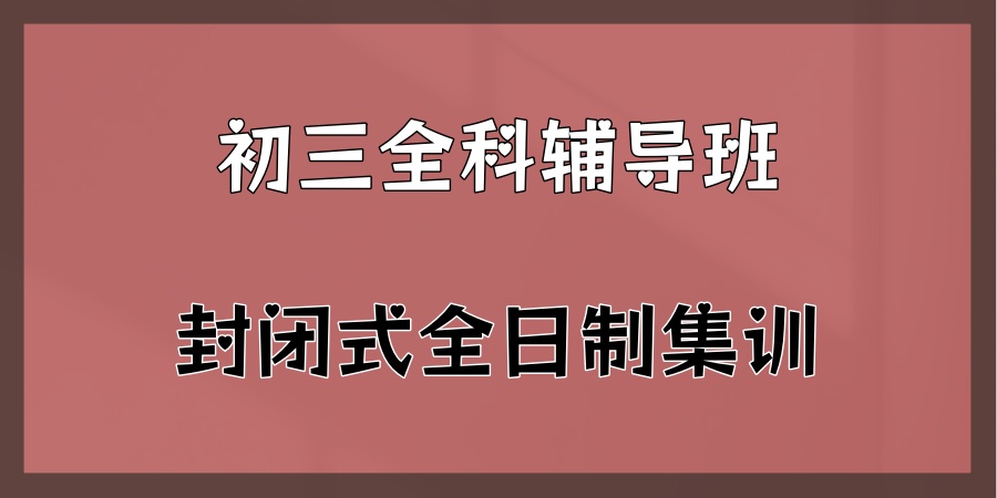 初三全科辅导班