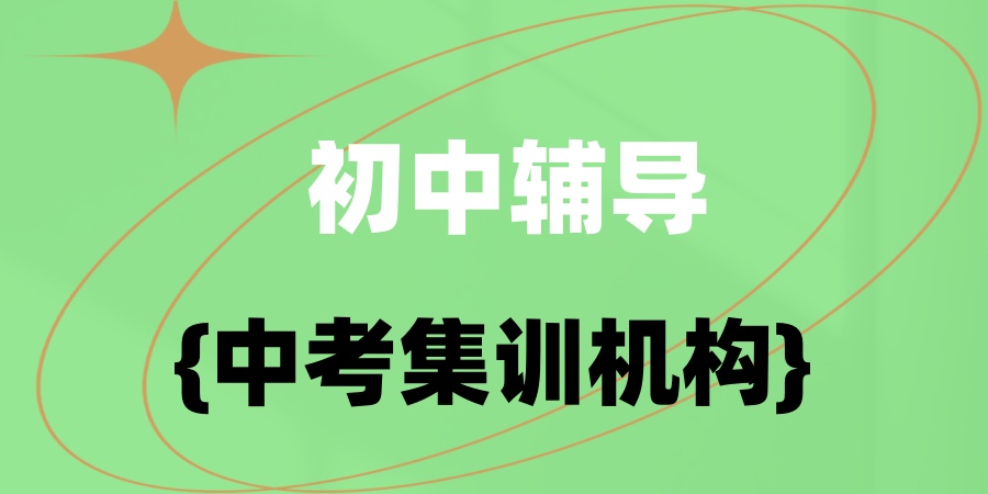 武汉实力强的初中中考集训机构推荐一览