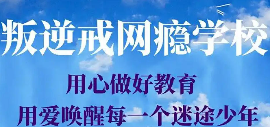 南京叛逆封闭式管理学校