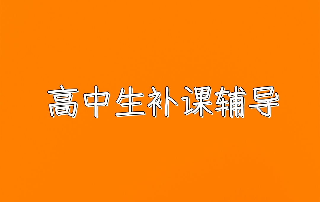 北京海淀区高中补课机构