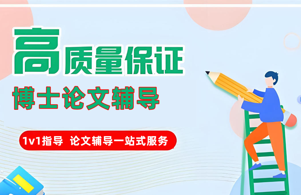 博士论文辅导机构哪家好top十大榜单公布