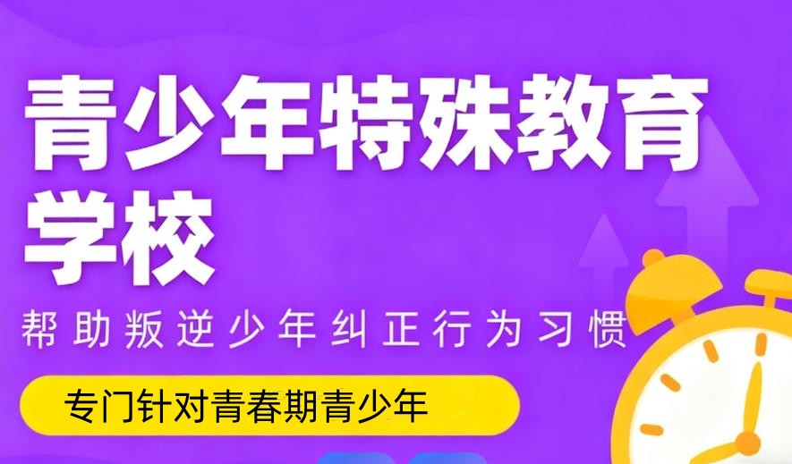 避雷！2026西安十大叛逆学校排名!费用+核心服务全公开.jpg