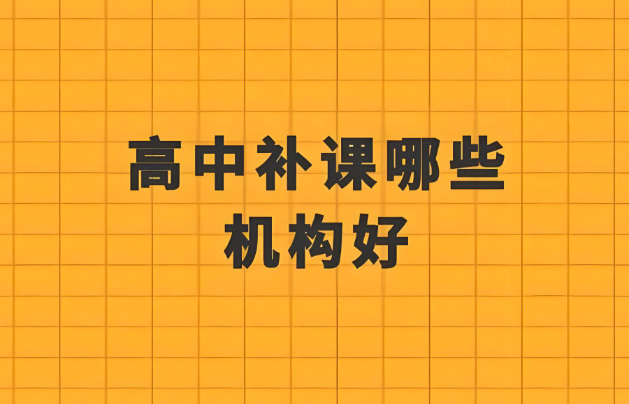 北京高中补课机构