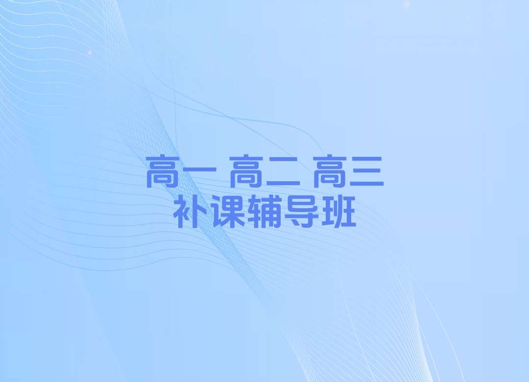 北京高中补课机构