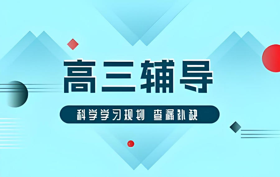 北京高中补课机构
