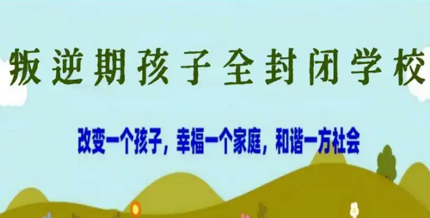 江苏叛逆孩子教育学校