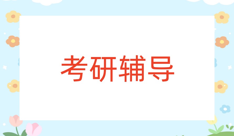 考研难突破?来这10家不错的考研培训机构全面学习_文都考研.jpg