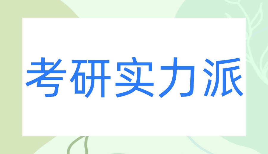 考研难突破?来这10家不错的考研培训机构全面学习_文都考研.jpg