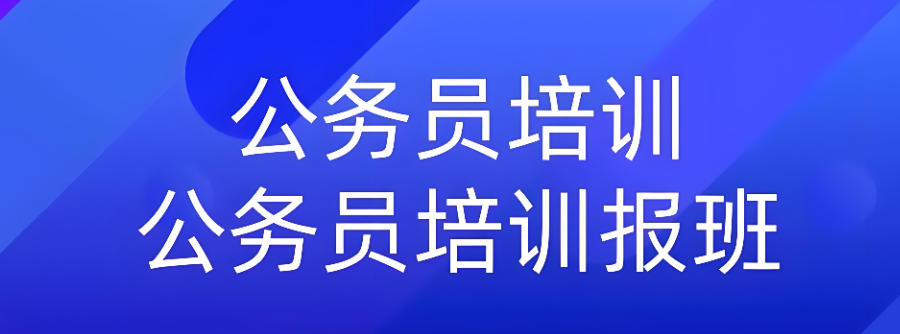 公务员考公培训机构