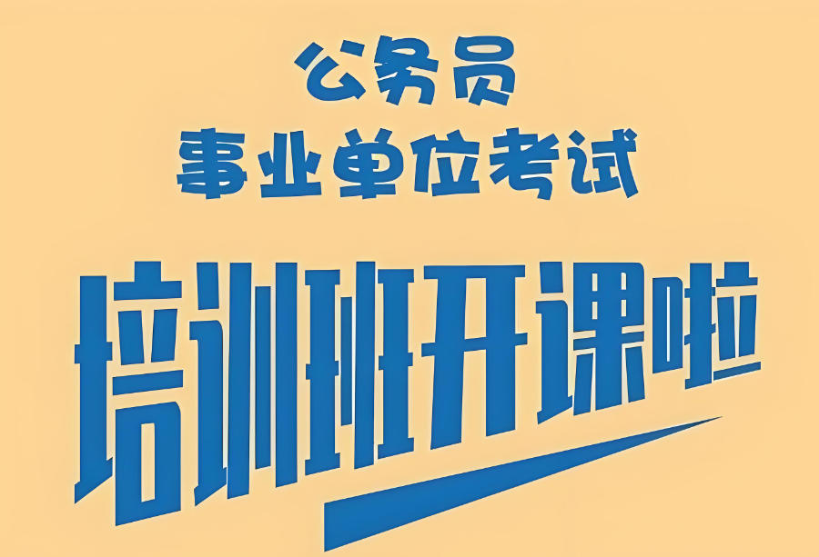 公务员考公培训机构