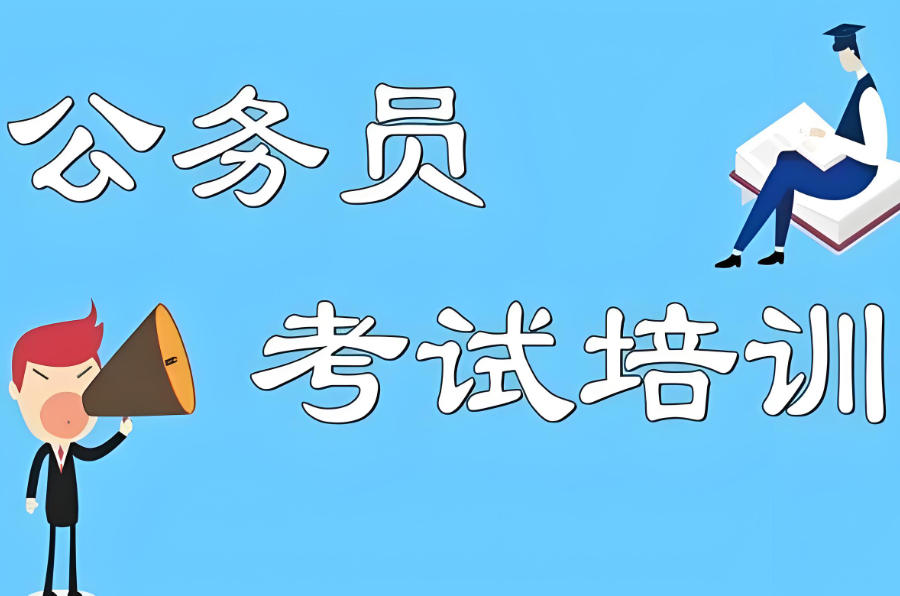 公务员考公培训机构