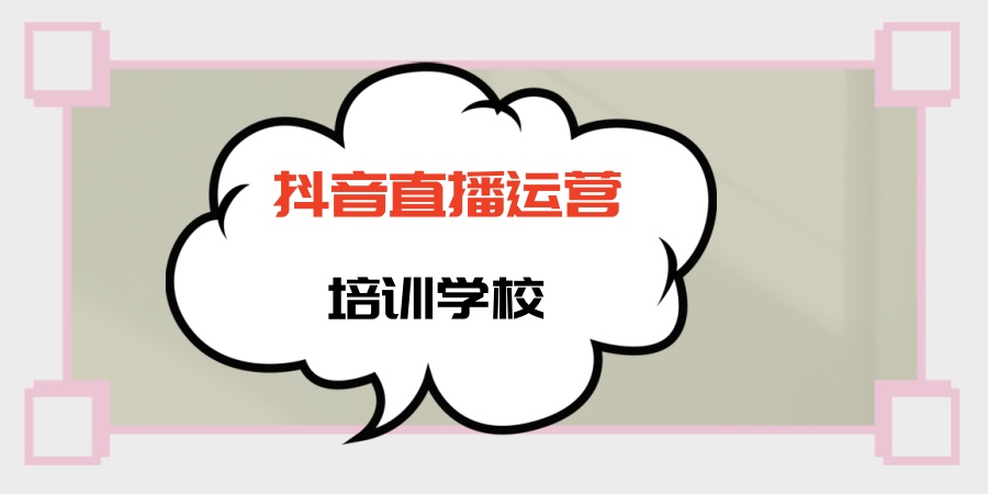 top榜前几的抖音直播运营培训学校一览表