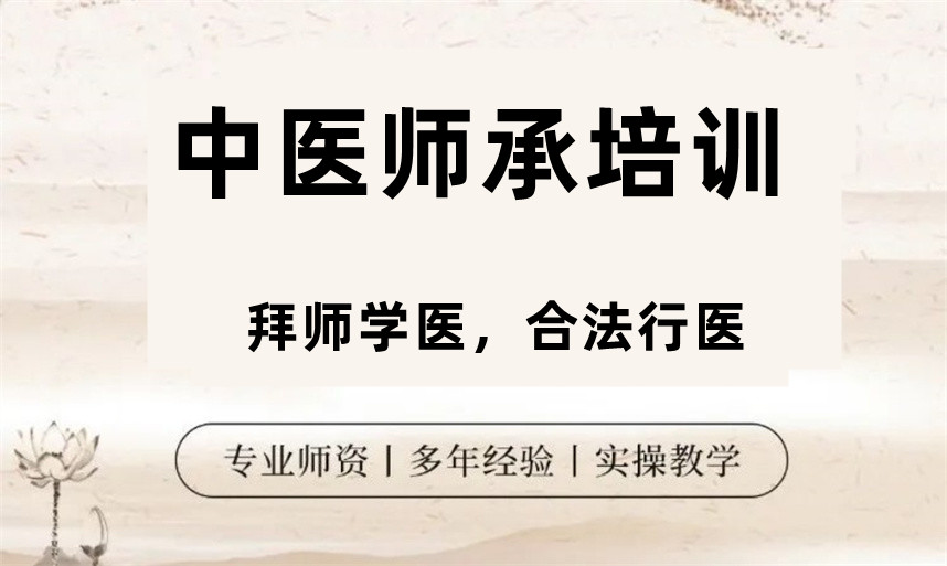 中医师承培训机构