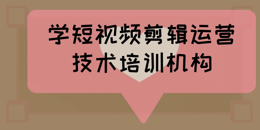 学短视频剪辑运营技术培训机构
