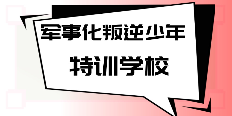 咸阳热推的这家军事化叛逆少年特训学校，助力更多孩子回归正常生活！