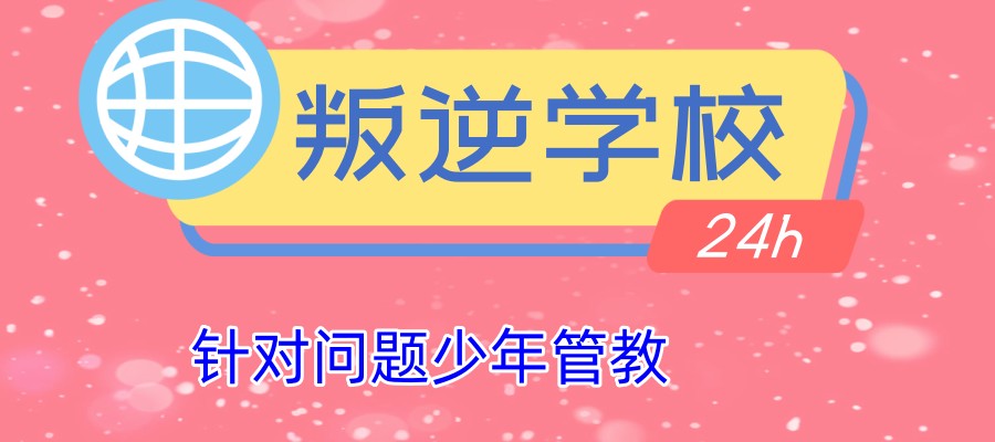 咸阳家军事化叛逆少年特训学校