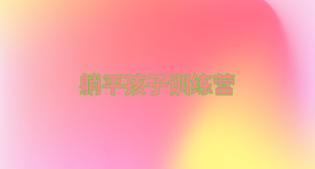 躺平孩子训练营
