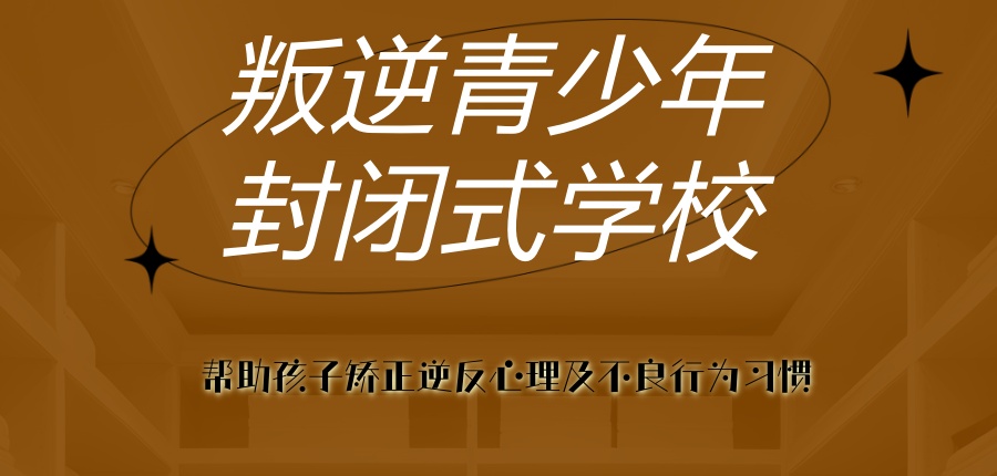 叛逆少年特训学校