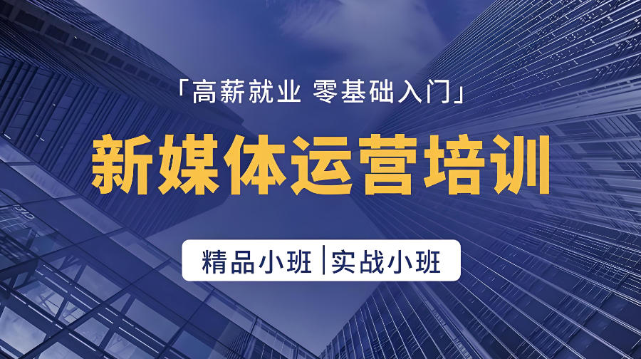 新媒体运营课程教学培训机构