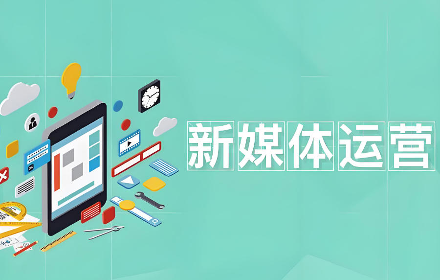 新媒体运营课程教学培训机构