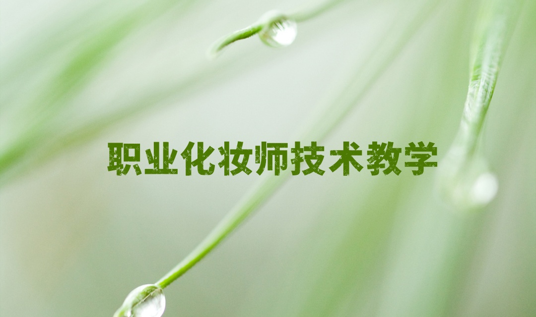 长沙化妆教学好的培训学校