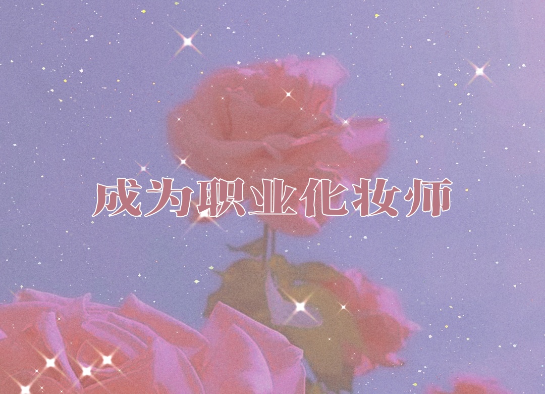 长沙化妆教学好的培训学校