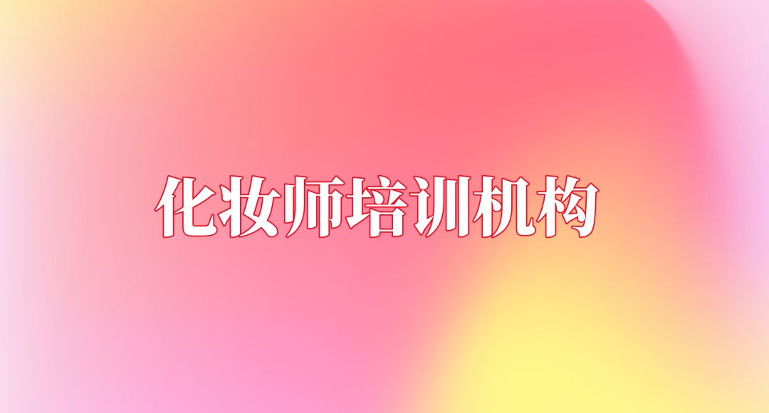 长沙化妆教学好的培训学校