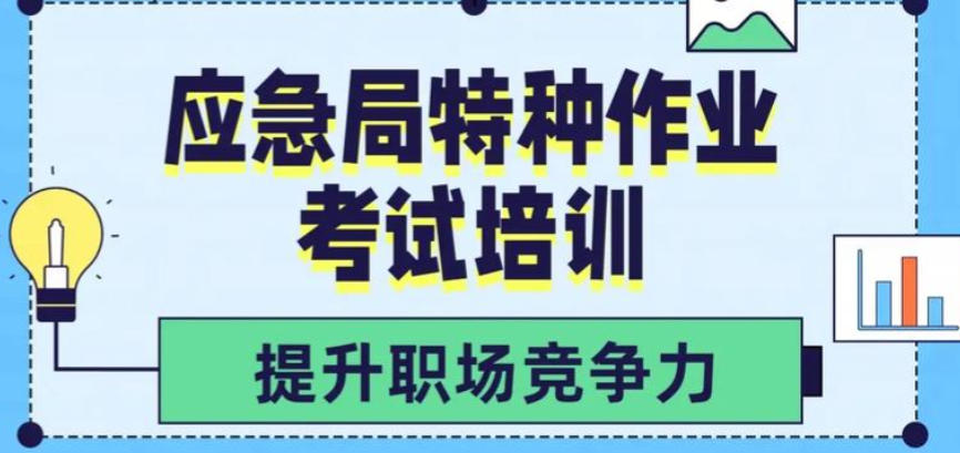 特种作业考证培训