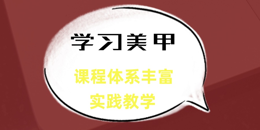 学习美甲培训机构
