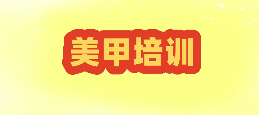 国内学习美甲值得推荐的排名前五大培训机构一览