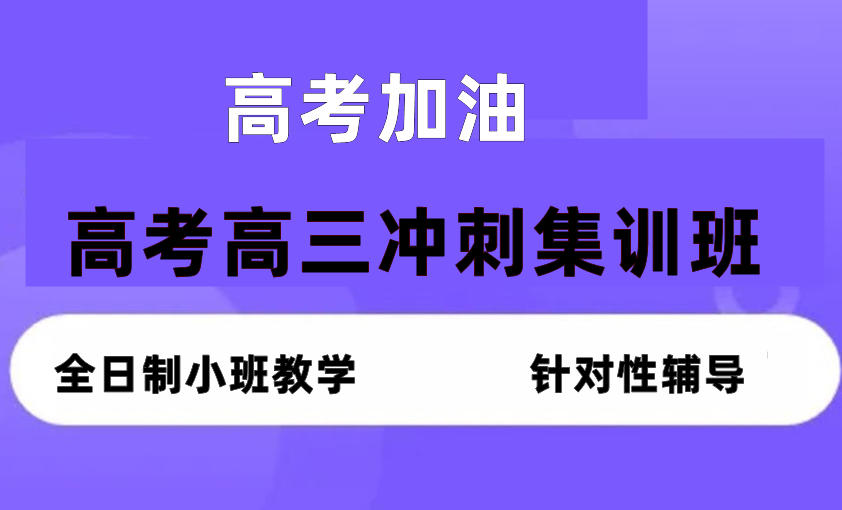 天津高三高考全日制集训班榜单一览