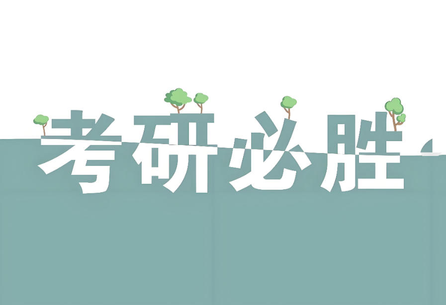 北京考研培训机构排名前十2026.jpg