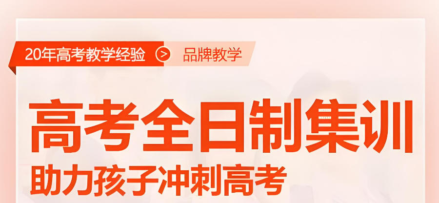 许昌高三全日制高考辅导班