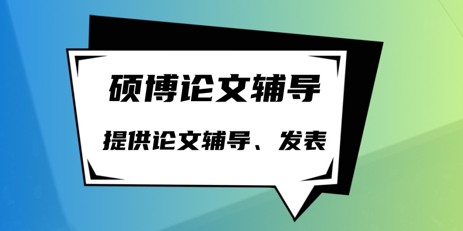 硕博论文辅导班