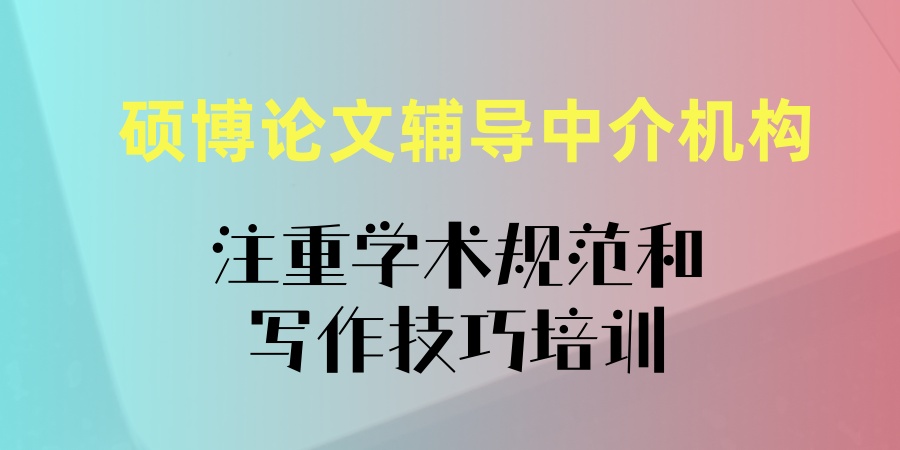 硕博论文辅导中介机构