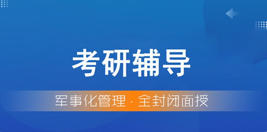 考研辅导