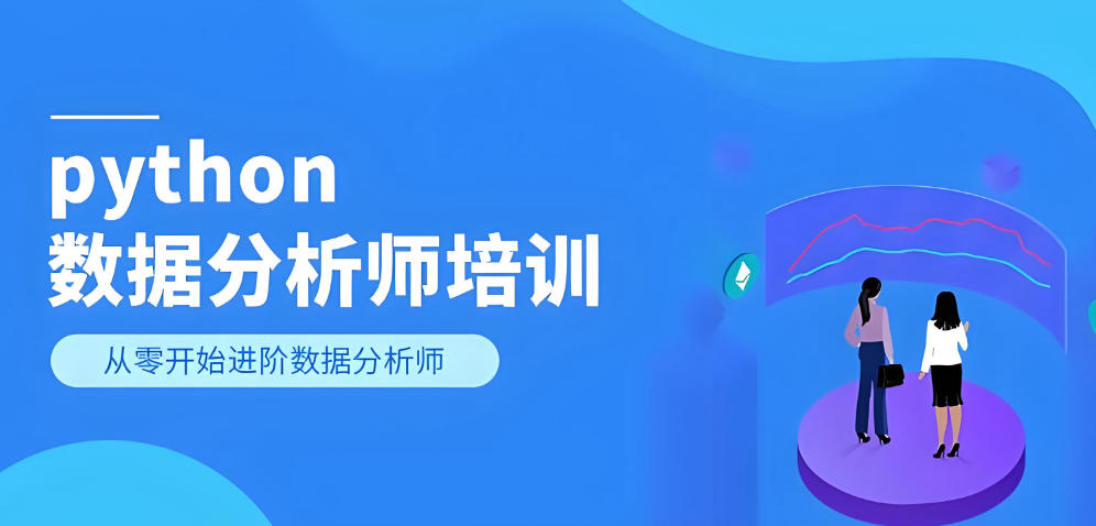 数据分析师培训机构